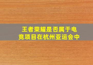 王者荣耀是否属于电竞项目在杭州亚运会中