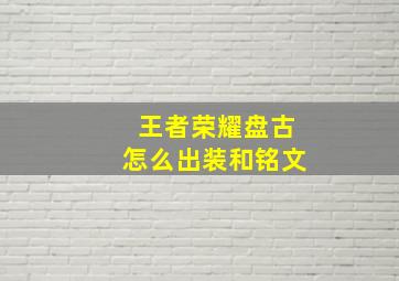 王者荣耀盘古怎么出装和铭文