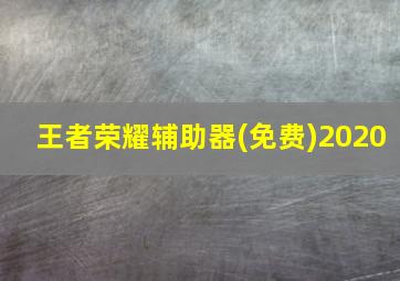 王者荣耀辅助器(免费)2020