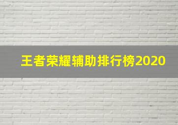 王者荣耀辅助排行榜2020