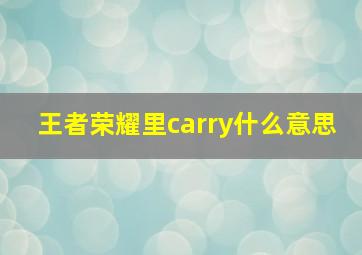 王者荣耀里carry什么意思