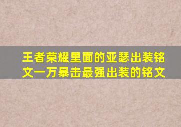 王者荣耀里面的亚瑟出装铭文一万暴击最强出装的铭文