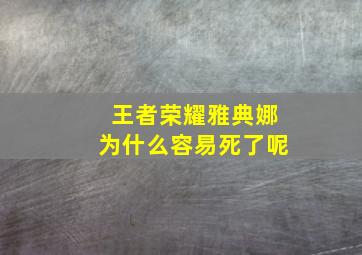 王者荣耀雅典娜为什么容易死了呢