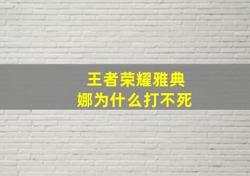 王者荣耀雅典娜为什么打不死