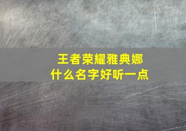 王者荣耀雅典娜什么名字好听一点