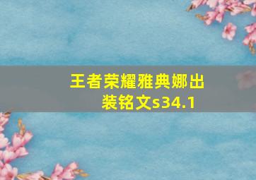 王者荣耀雅典娜出装铭文s34.1