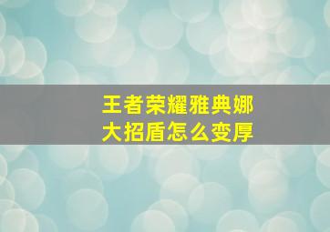 王者荣耀雅典娜大招盾怎么变厚