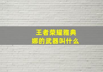 王者荣耀雅典娜的武器叫什么