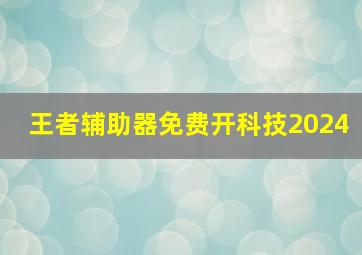 王者辅助器免费开科技2024