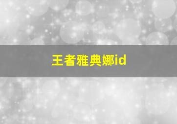 王者雅典娜id