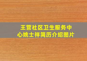 王营社区卫生服务中心姚士祥简历介绍图片