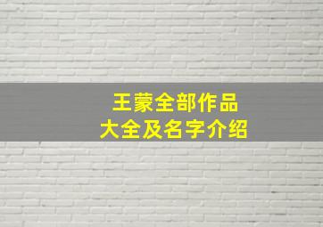 王蒙全部作品大全及名字介绍