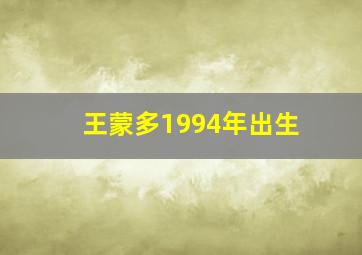 王蒙多1994年出生