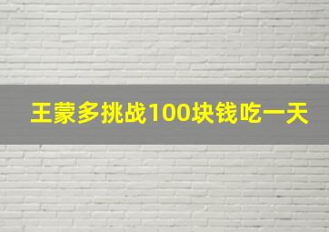 王蒙多挑战100块钱吃一天