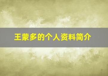 王蒙多的个人资料简介