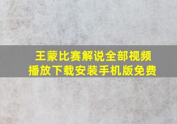 王蒙比赛解说全部视频播放下载安装手机版免费