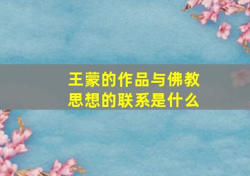 王蒙的作品与佛教思想的联系是什么