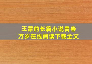 王蒙的长篇小说青春万岁在线阅读下载全文