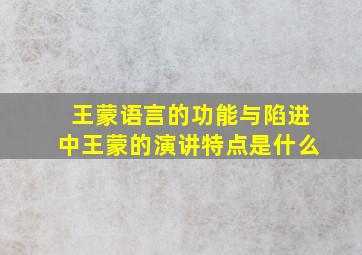 王蒙语言的功能与陷进中王蒙的演讲特点是什么