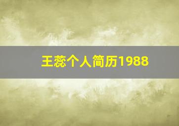 王蕊个人简历1988