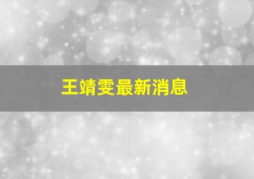 王靖雯最新消息