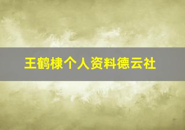 王鹤棣个人资料德云社