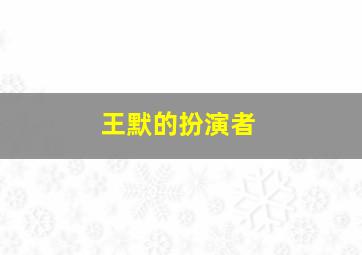 王默的扮演者