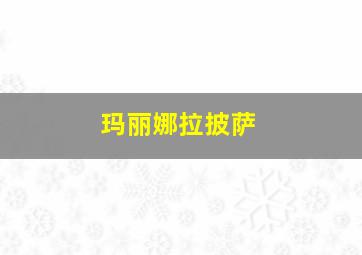 玛丽娜拉披萨