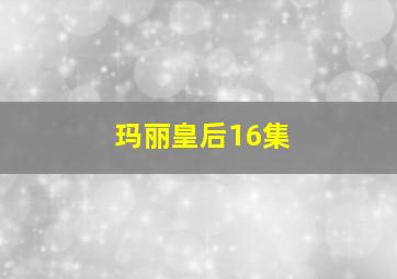 玛丽皇后16集