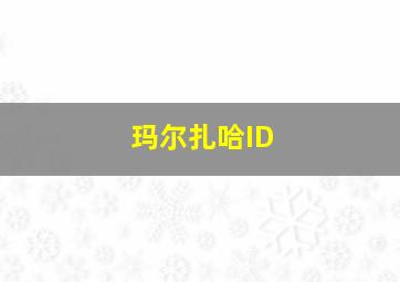 玛尔扎哈ID