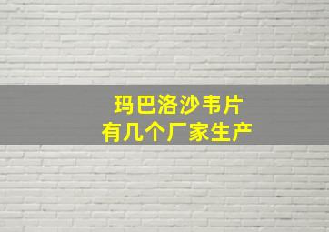 玛巴洛沙韦片有几个厂家生产