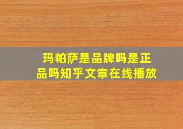 玛帕萨是品牌吗是正品吗知乎文章在线播放