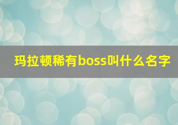 玛拉顿稀有boss叫什么名字