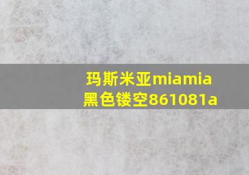 玛斯米亚miamia黑色镂空861081a