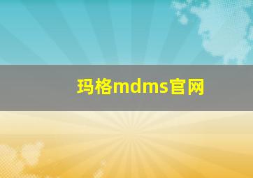 玛格mdms官网