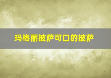 玛格丽披萨可口的披萨