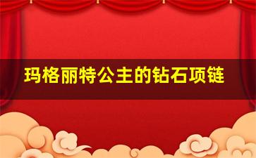 玛格丽特公主的钻石项链