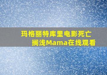 玛格丽特库里电影死亡搁浅Mama在线观看