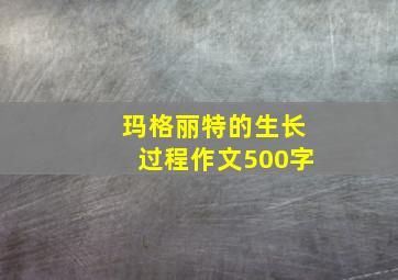 玛格丽特的生长过程作文500字