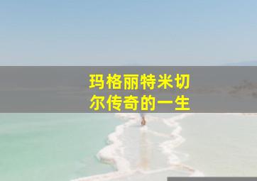 玛格丽特米切尔传奇的一生