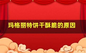 玛格丽特饼干酥脆的原因