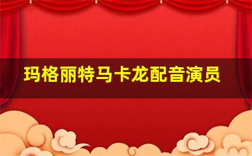 玛格丽特马卡龙配音演员