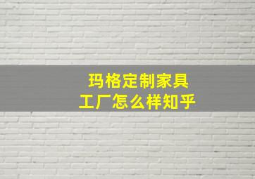 玛格定制家具工厂怎么样知乎