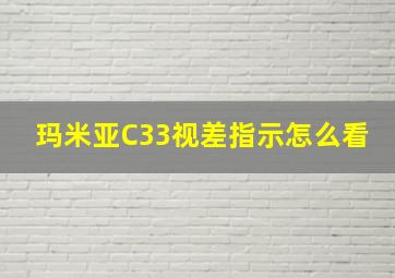 玛米亚C33视差指示怎么看