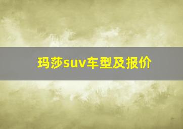 玛莎suv车型及报价