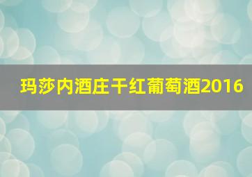 玛莎内酒庄干红葡萄酒2016