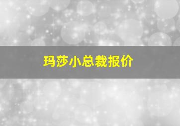 玛莎小总裁报价