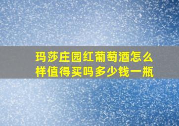 玛莎庄园红葡萄酒怎么样值得买吗多少钱一瓶