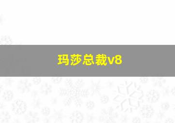 玛莎总裁v8