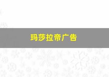 玛莎拉帝广告